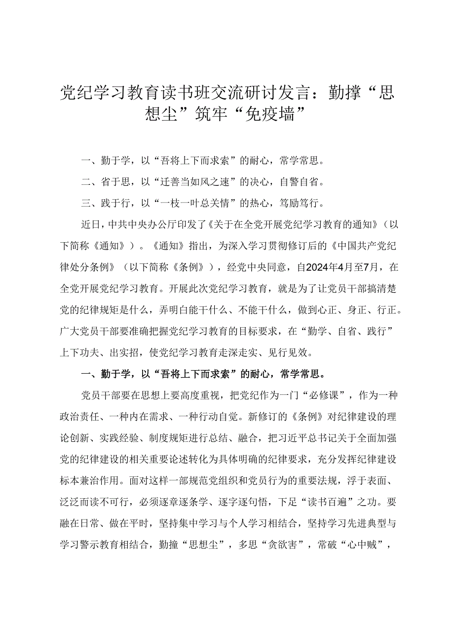 【党纪学习教育读书班交流研讨发言】勤掸“思想尘” 筑牢“免疫墙”（2篇）.docx_第1页