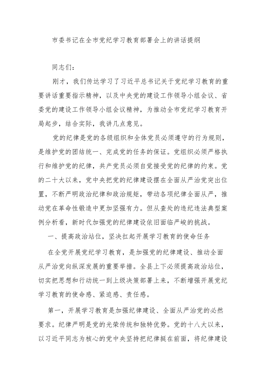 市委书记在全市党纪学习教育部署会上的讲话提纲.docx_第1页