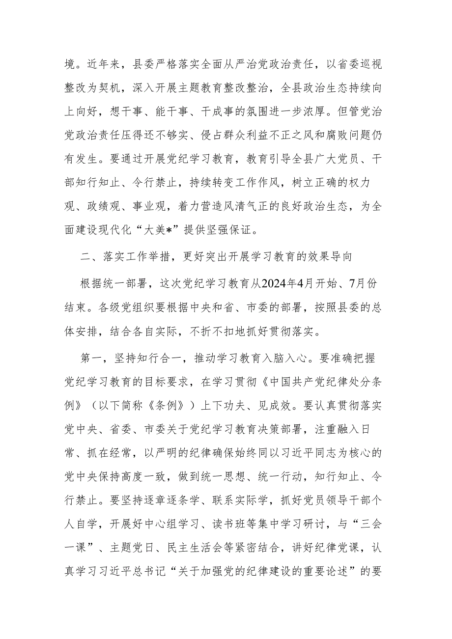 市委书记在全市党纪学习教育部署会上的讲话提纲.docx_第3页