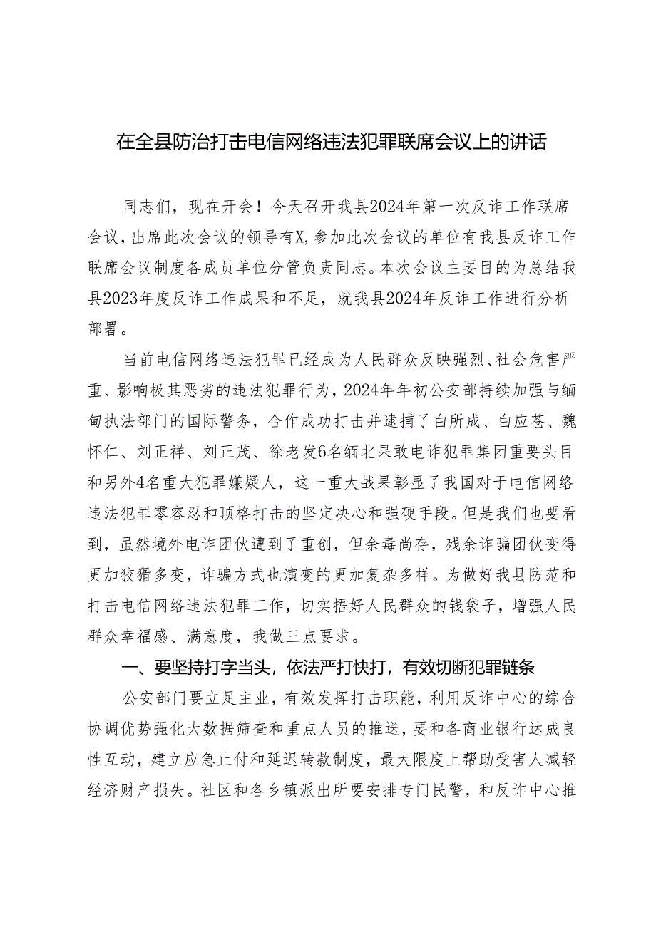 2024年在全县防治打击电信网络违法犯罪联席会议上的讲话.docx_第1页