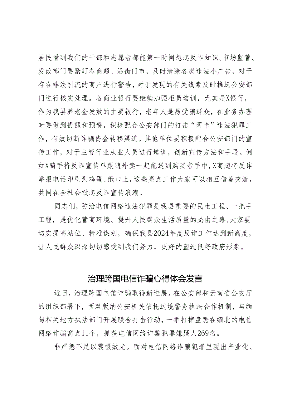 2024年在全县防治打击电信网络违法犯罪联席会议上的讲话.docx_第3页