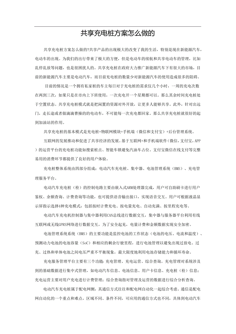 共享充电桩方案介绍.docx_第1页