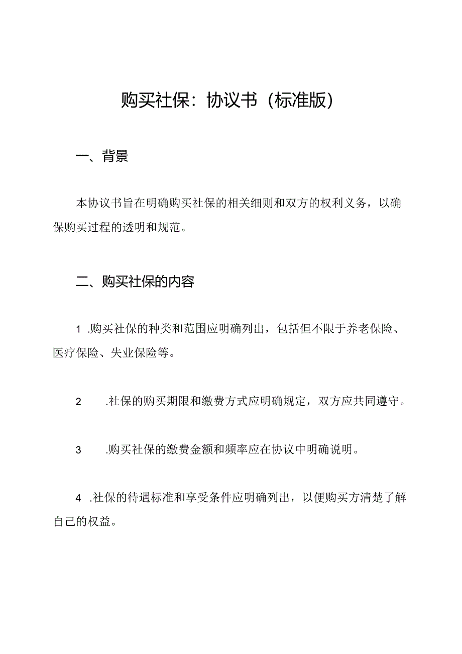 购买社保：协议书（标准版）.docx_第1页