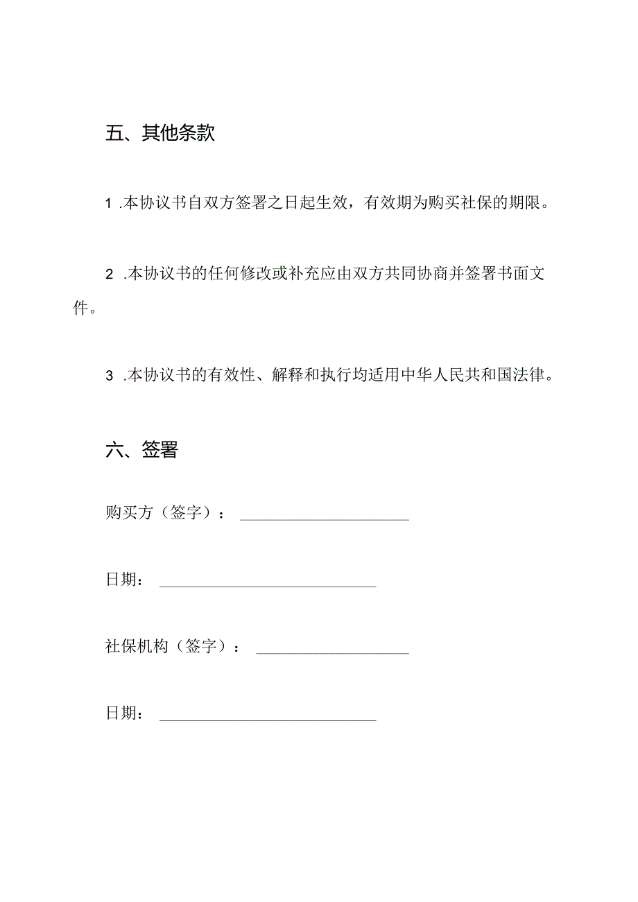 购买社保：协议书（标准版）.docx_第3页