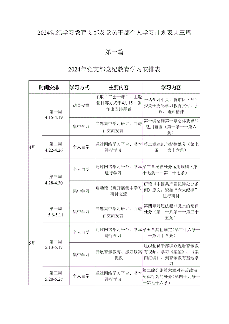 2024党纪学习教育支部及党员干部个人学习计划表共三篇.docx_第1页