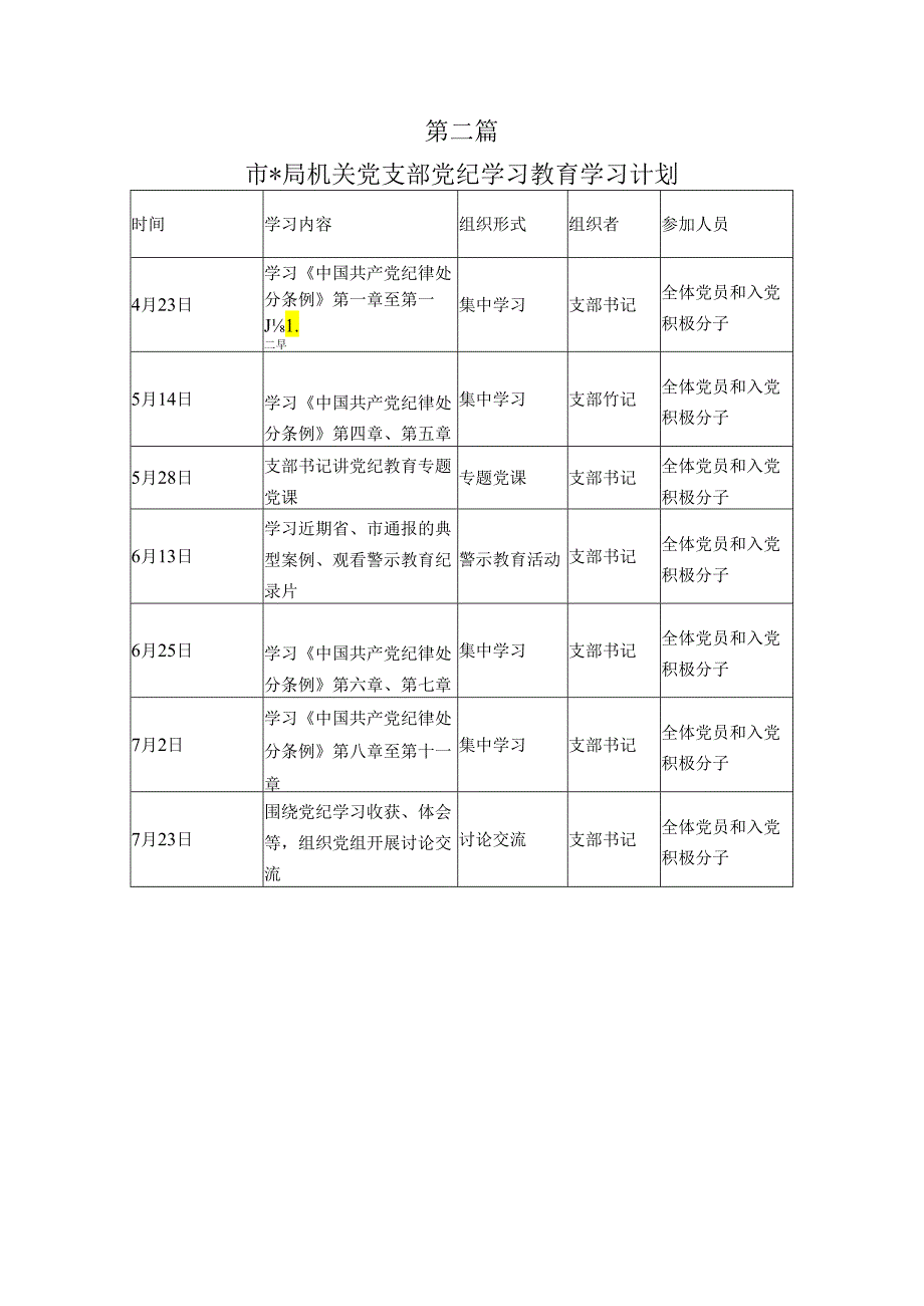 2024党纪学习教育支部及党员干部个人学习计划表共三篇.docx_第3页