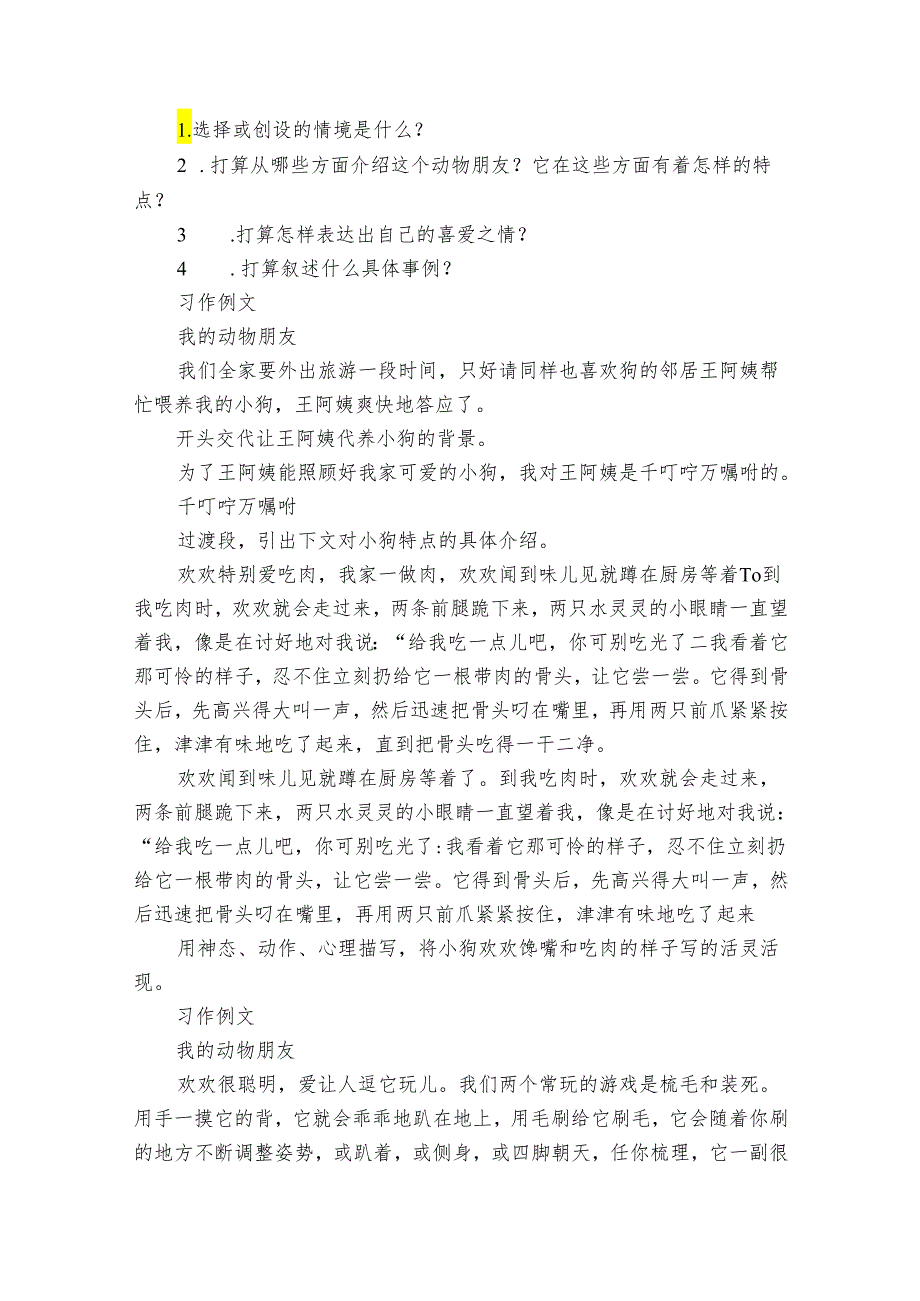 统编版四年级下第四单元第10课时（习作）我的动物朋友课件+公开课一等奖创新教学设计.docx_第3页