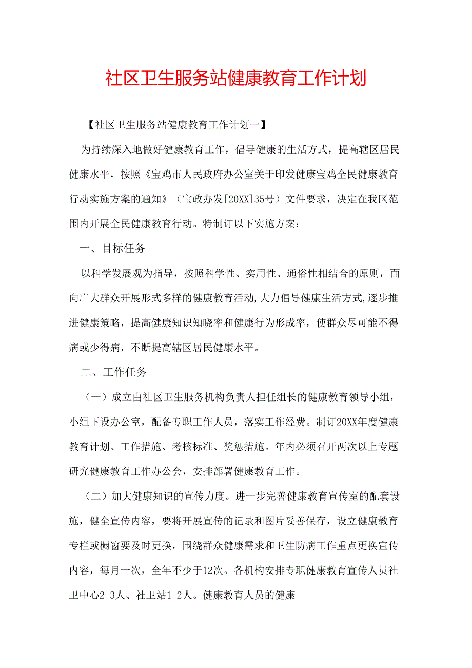 社区卫生服务站健康教育工作计划.docx_第1页