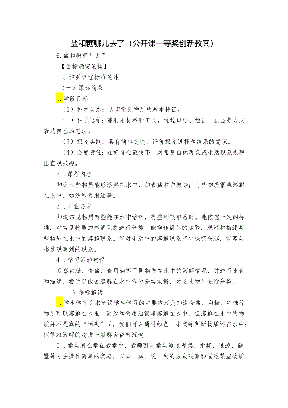 盐和糖哪儿去了 （公开课一等奖创新教案）.docx_第1页