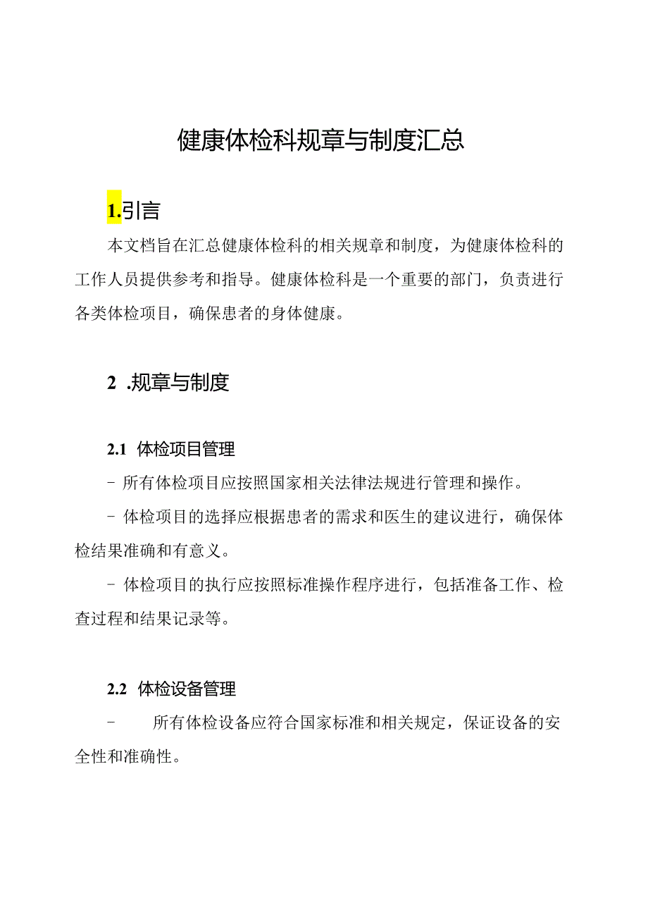 健康体检科规章与制度汇总.docx_第1页