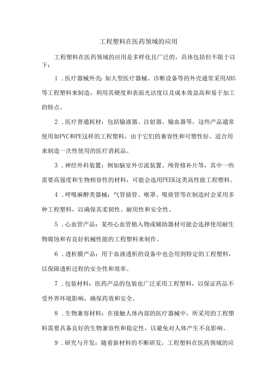 工程塑料在医药领域的应用.docx_第1页