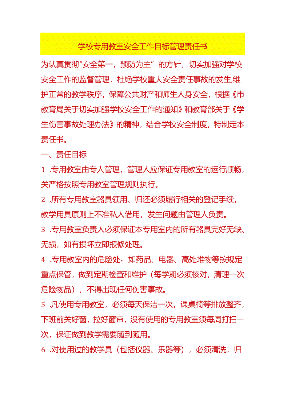 学校专用教室安全工作目标管理责任书.docx_第1页