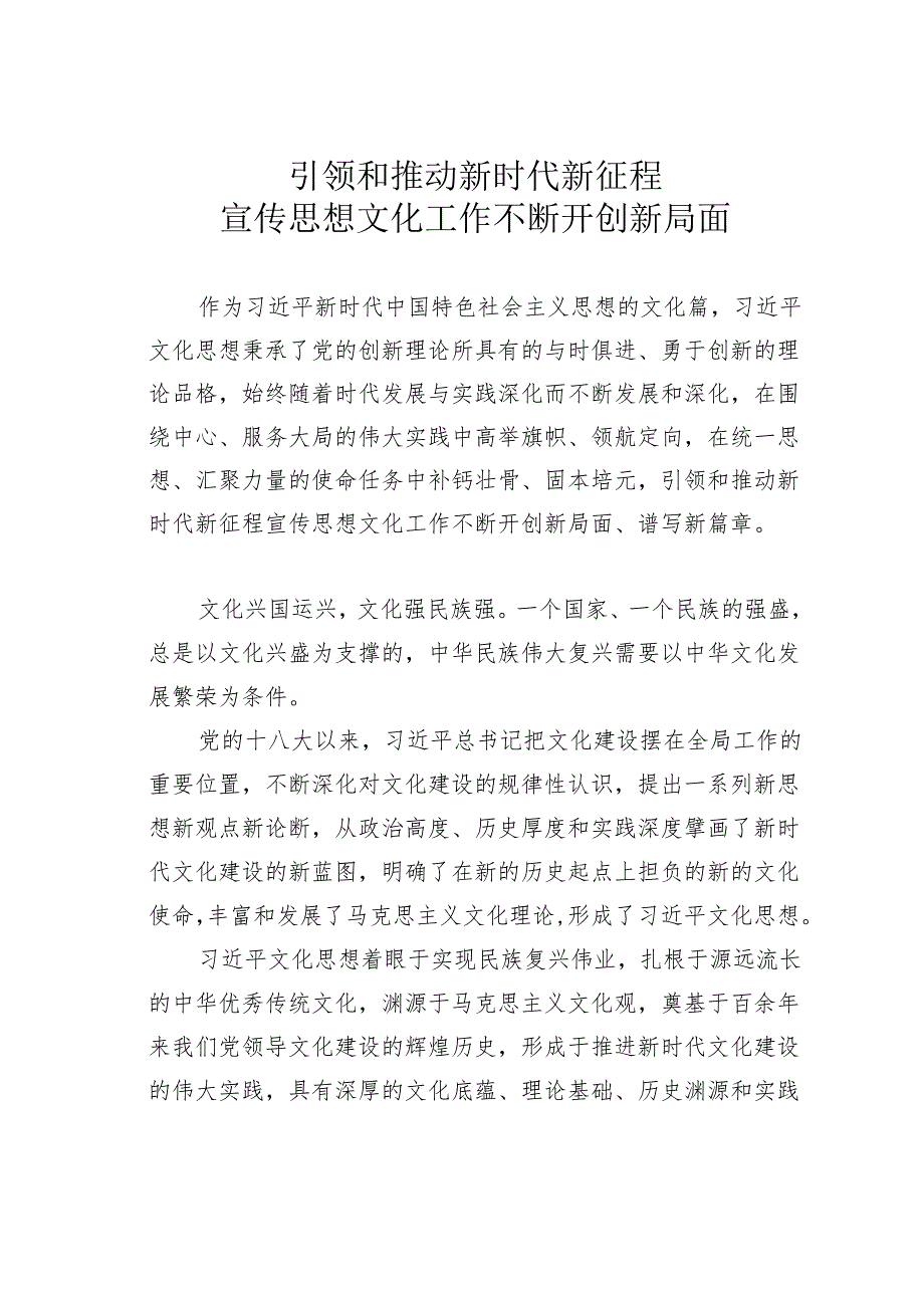 引领和推动新时代新征程宣传思想文化工作不断开创新局面.docx_第1页