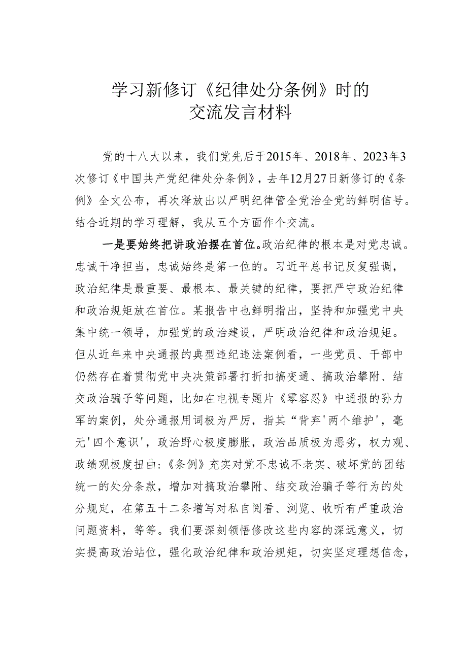 学习新修订《纪律处分条例》时的交流发言材料.docx_第1页