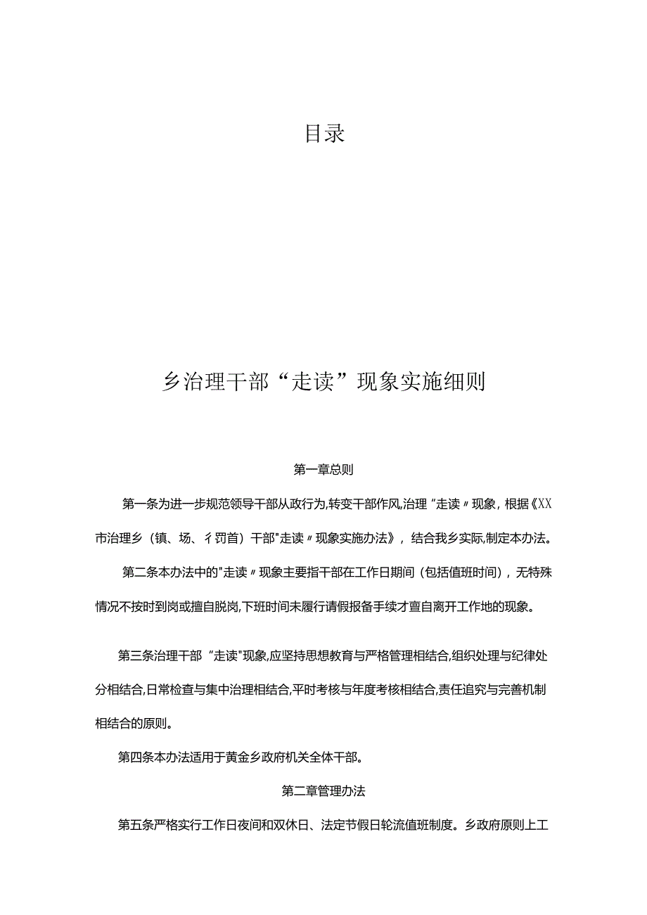 整治干部“走读”问题细则、办法汇编.docx_第1页