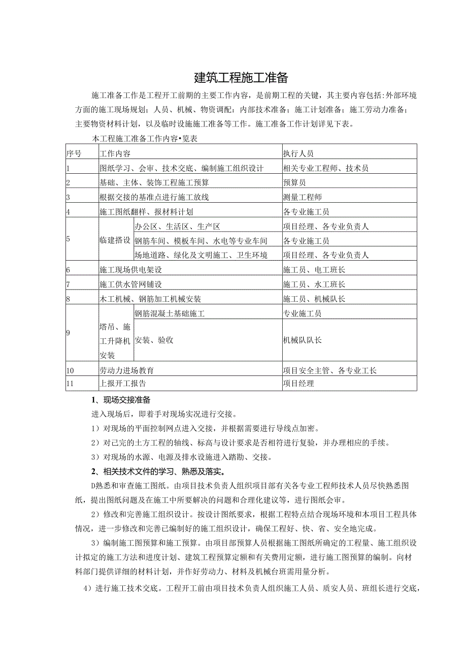 建筑工程施工准备.docx_第1页