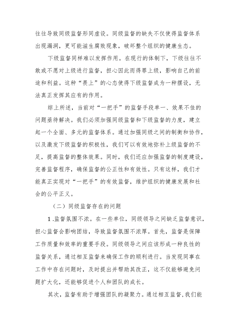 市纪委监委关于强化“一把手”监督和同级监督的调研报告1.docx_第3页