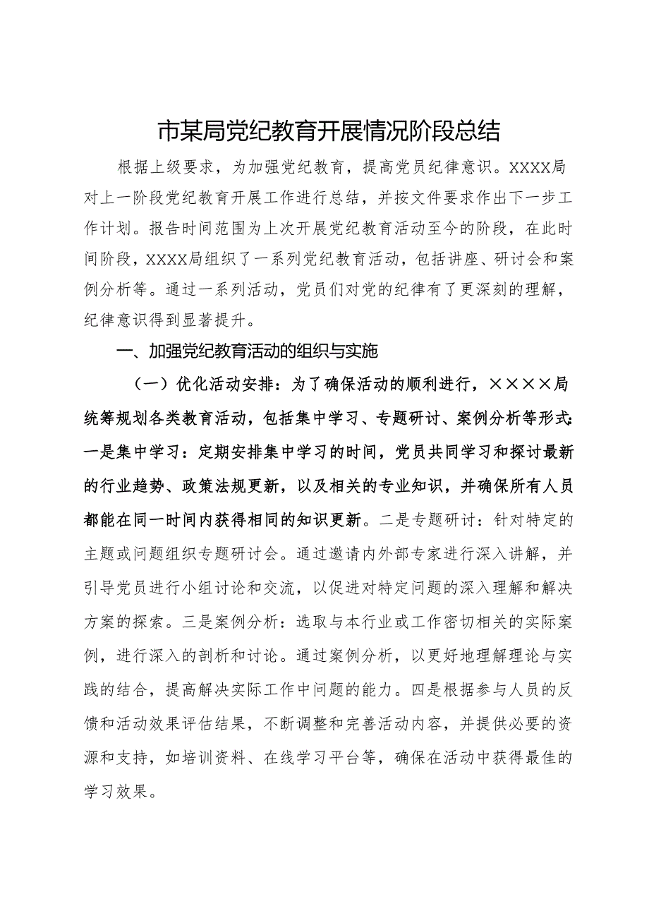 市某局党纪教育开展情况阶段总结.docx_第1页