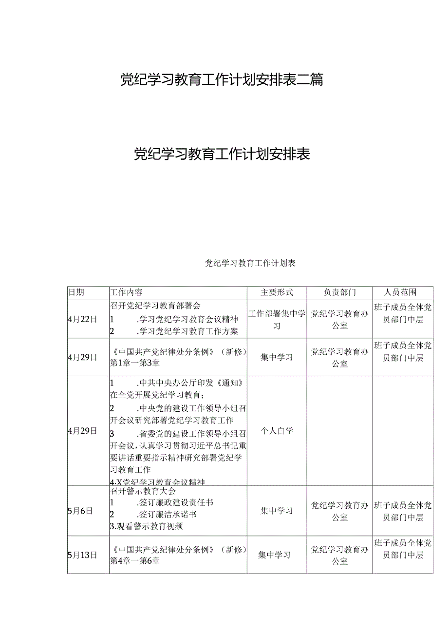 党纪学习教育工作计划安排表二篇.docx_第1页