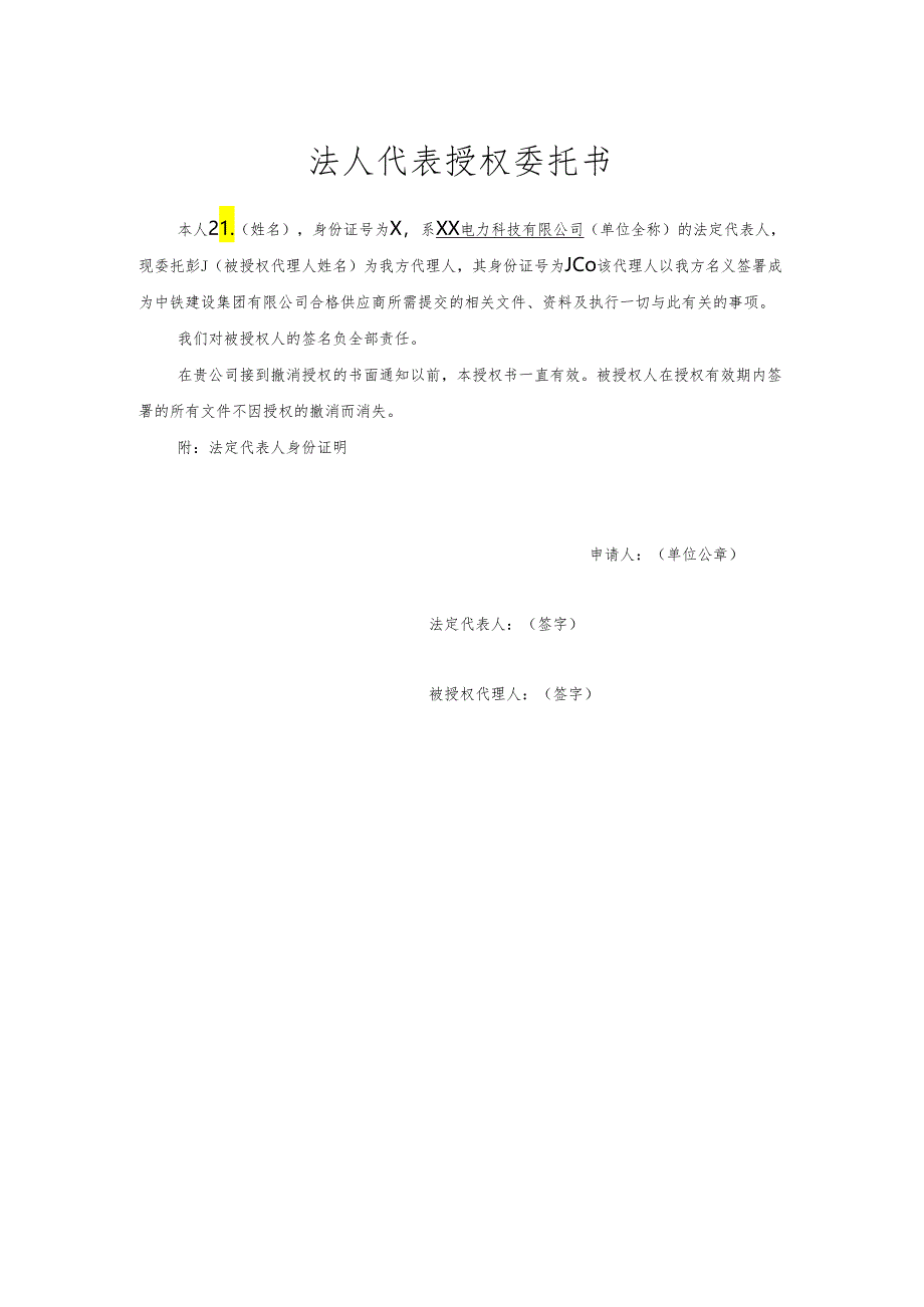 法人代表授权委托书（2024年XX电力科技有限公司）.docx_第1页