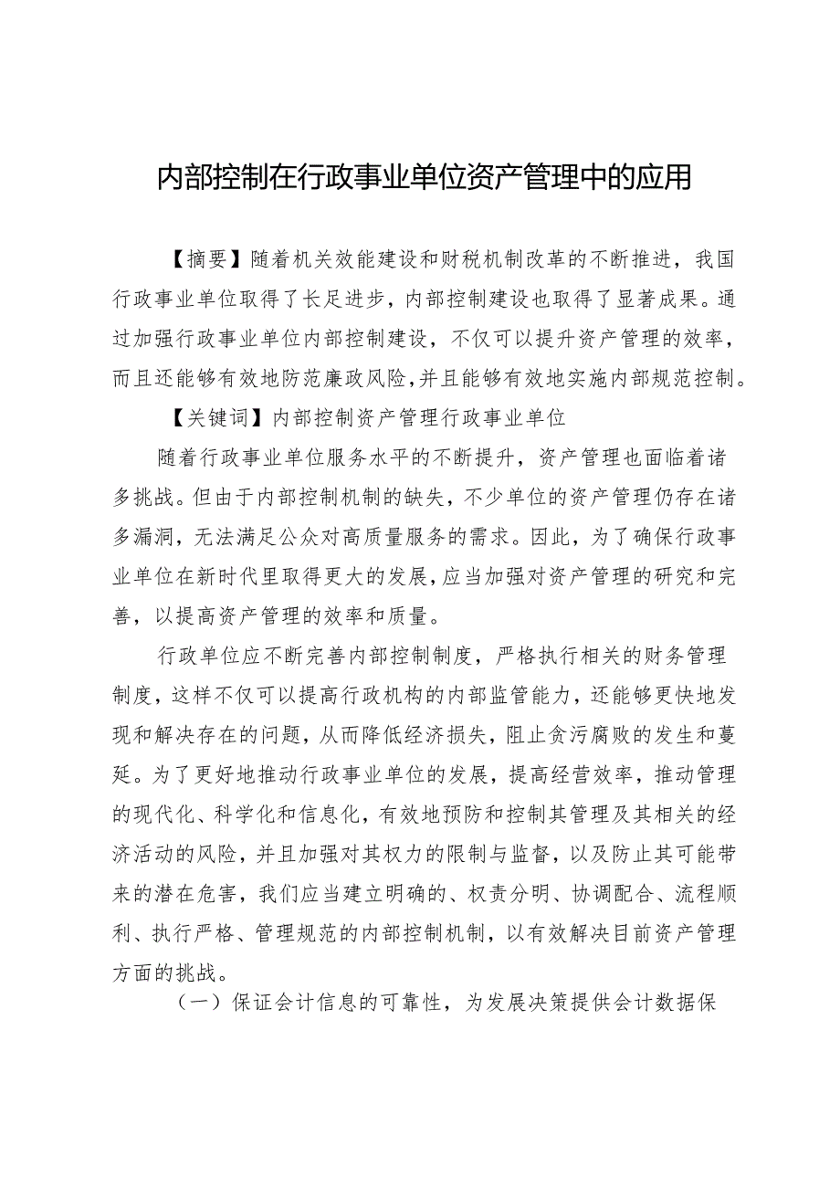 内部控制在行政事业单位资产管理中的应用.docx_第1页