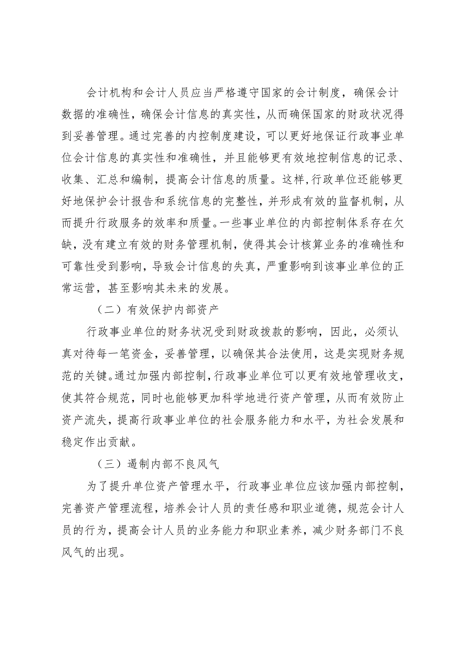 内部控制在行政事业单位资产管理中的应用.docx_第2页