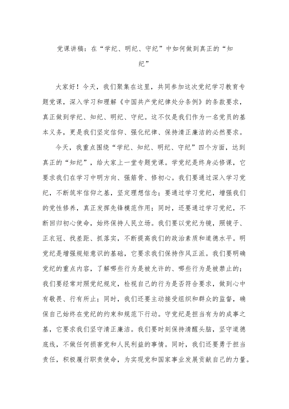 党课讲稿：在“学纪、明纪、守纪”中如何做到真正的“知纪”.docx_第1页