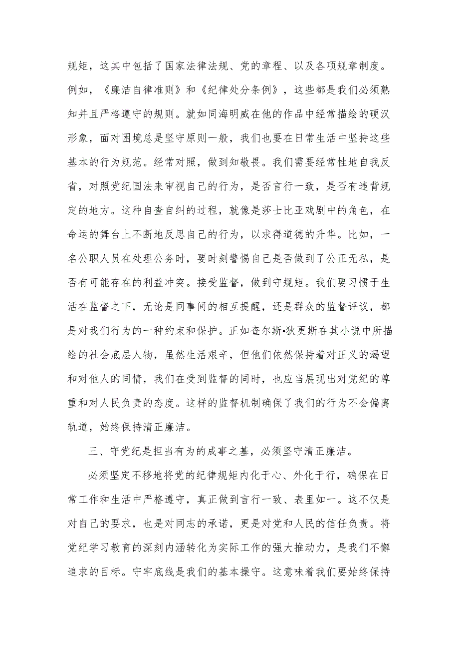 党课讲稿：在“学纪、明纪、守纪”中如何做到真正的“知纪”.docx_第3页