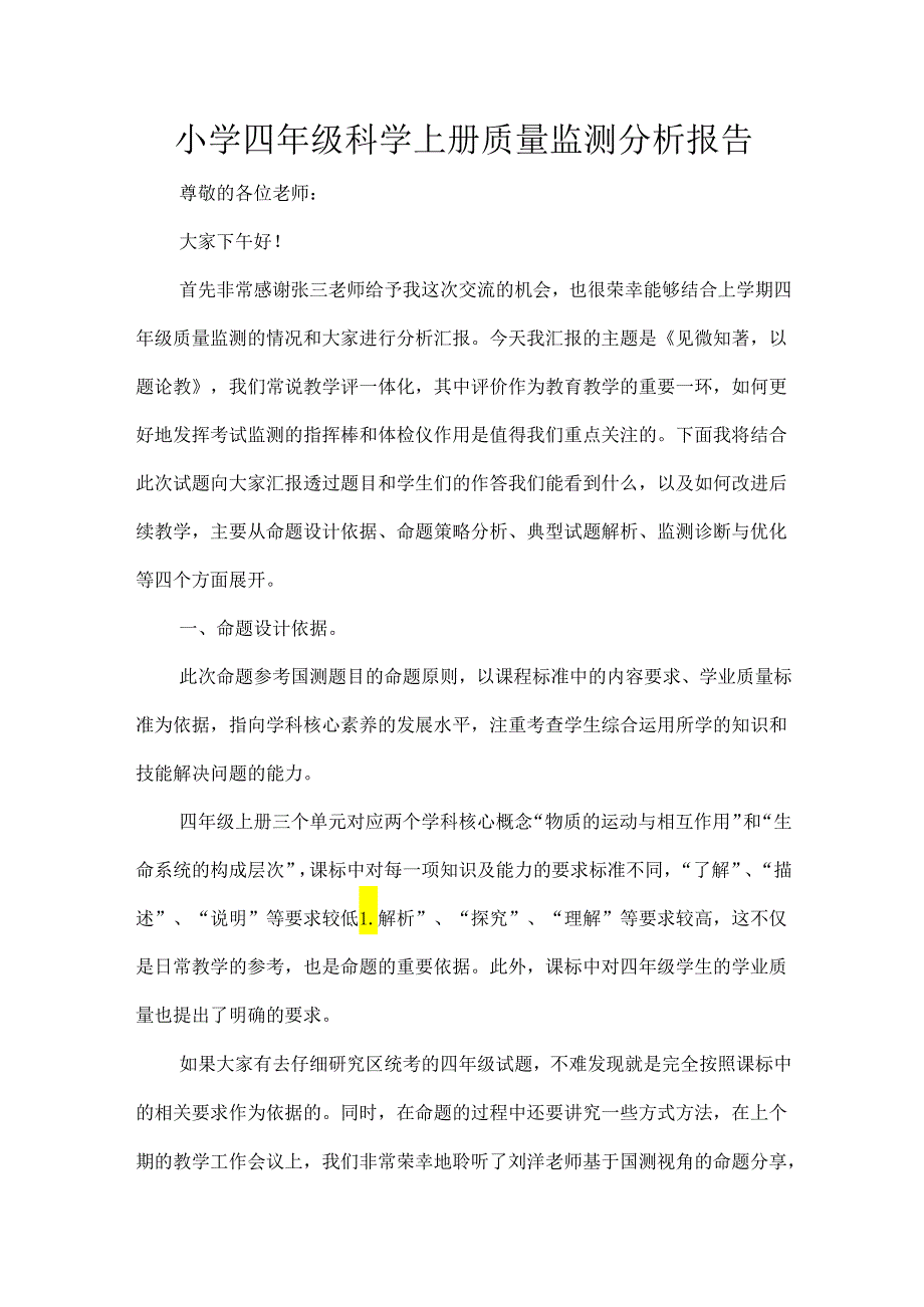 小学四年级科学上册质量监测分析报告.docx_第1页