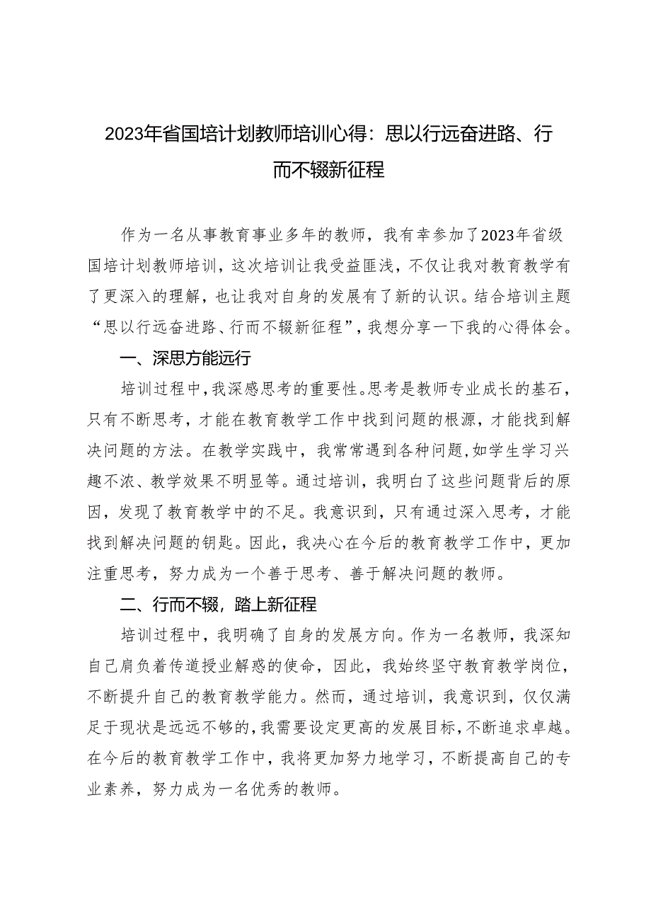 3篇 2023年省国培计划教师培训心得：思以行远奋进路、行而不辍新征程.docx_第1页