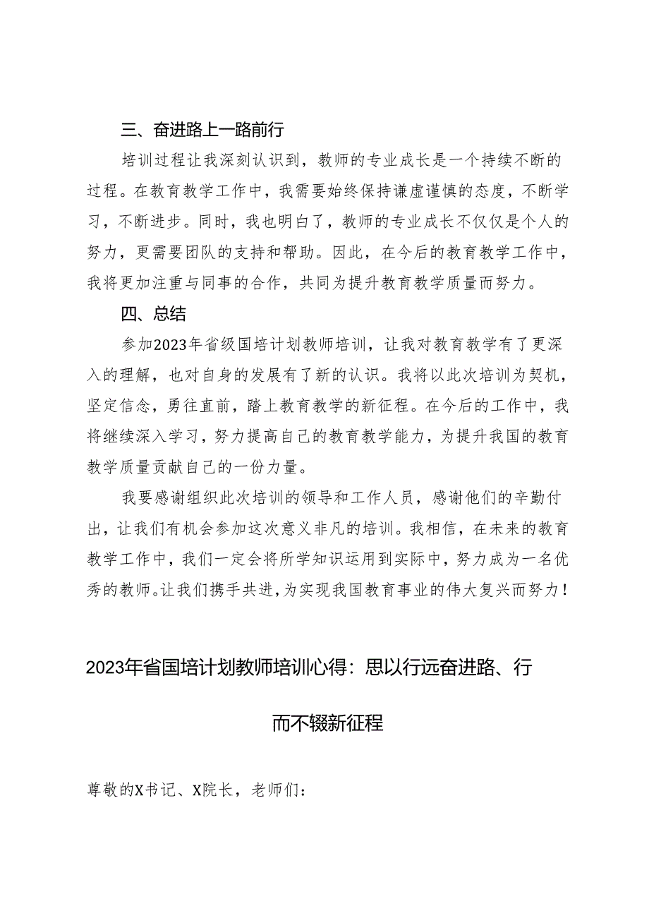 3篇 2023年省国培计划教师培训心得：思以行远奋进路、行而不辍新征程.docx_第2页