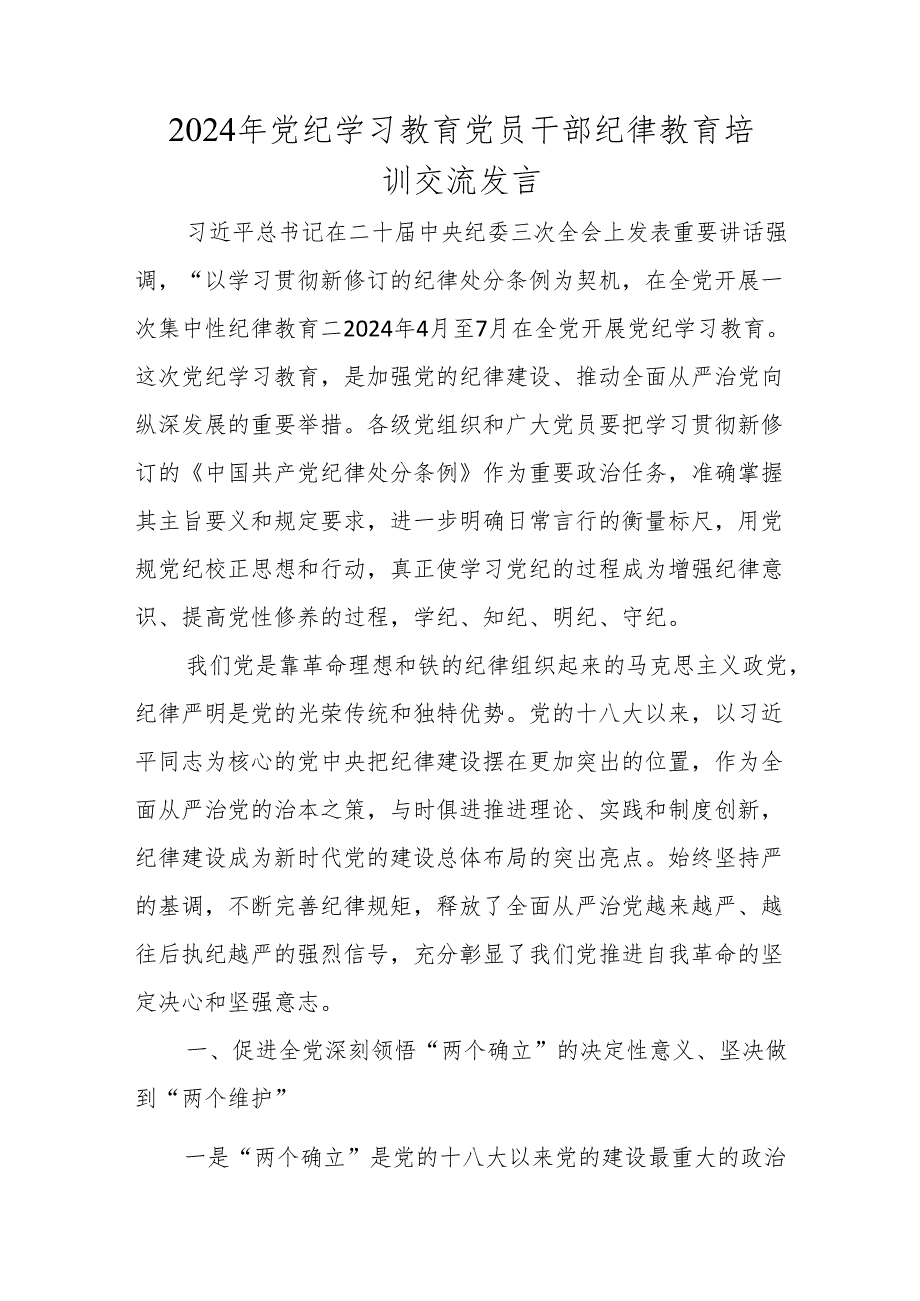 2024年党纪学习教育交流发言 3篇.docx_第1页