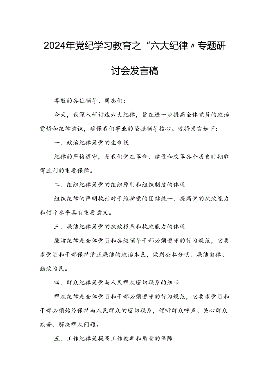 学习2024年《党纪教育之“六大纪律”》专题研讨发言稿 （合计8份）.docx_第1页