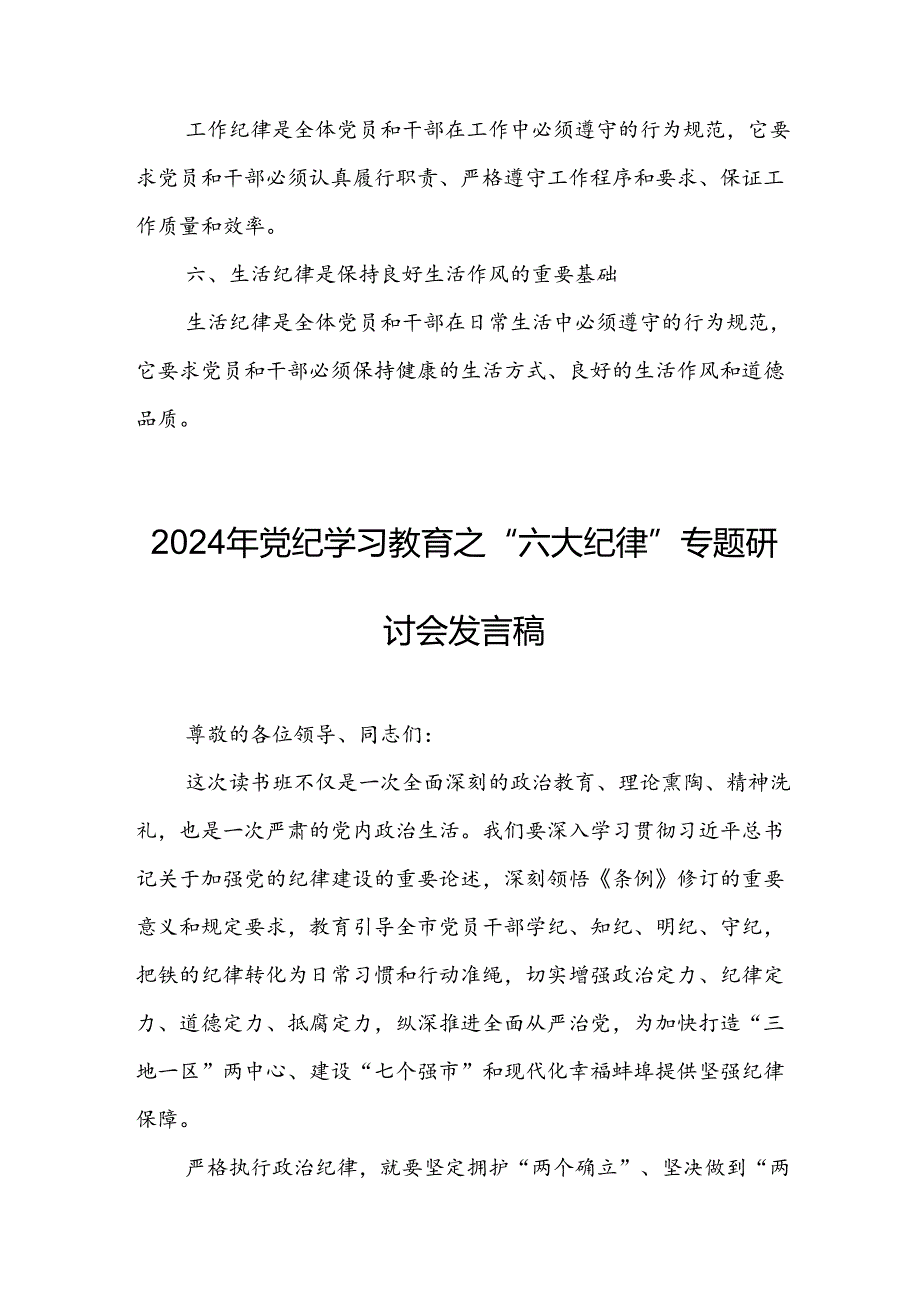 学习2024年《党纪教育之“六大纪律”》专题研讨发言稿 （合计8份）.docx_第2页