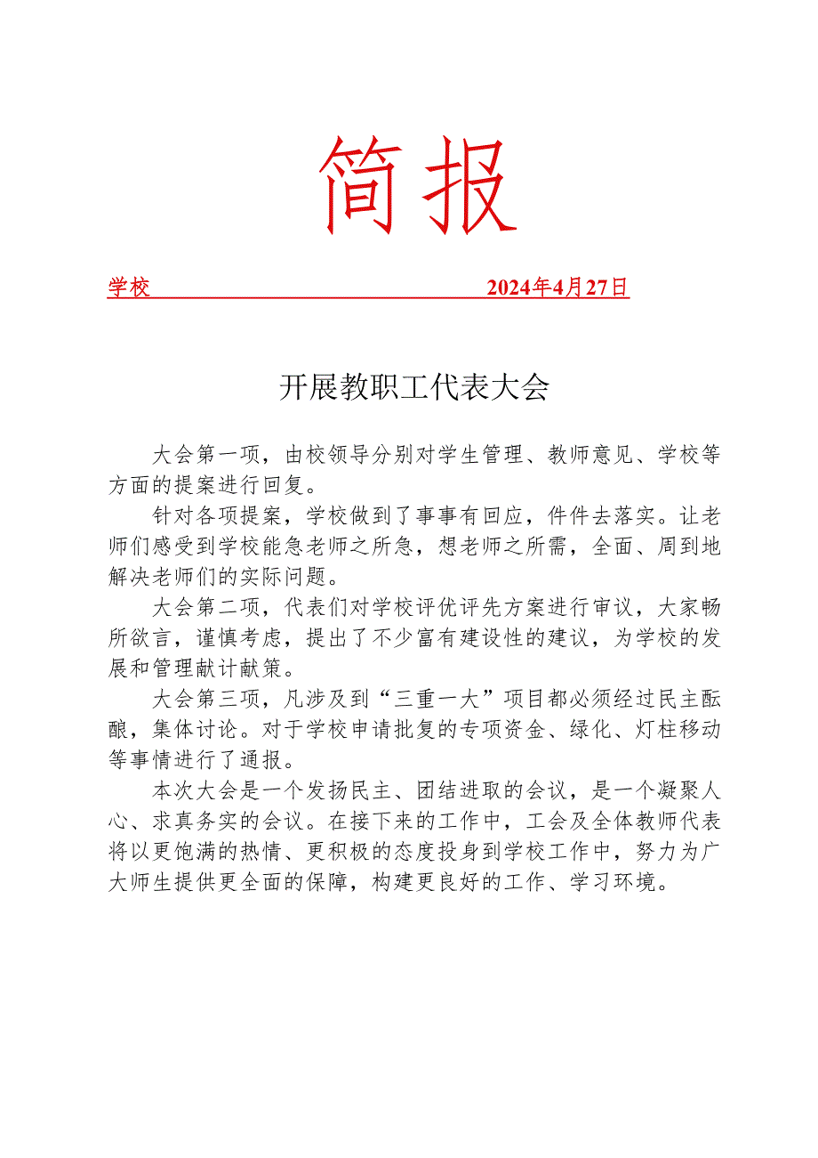 开展教职工代表大会简报.docx_第1页