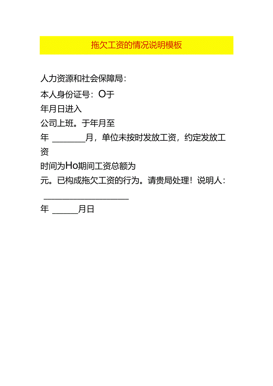 拖欠工资的情况说明模板.docx_第1页