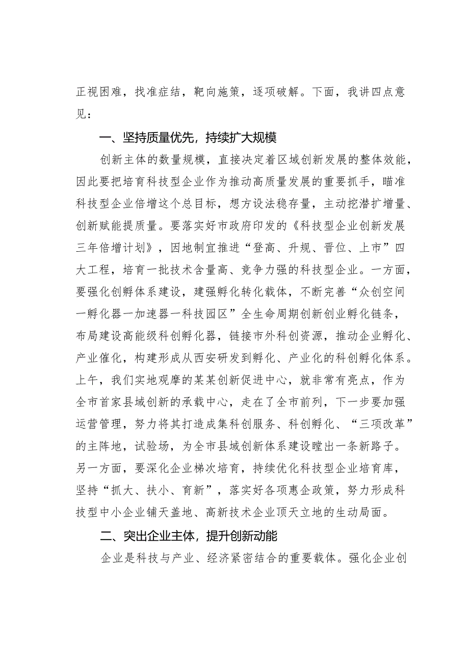 在全市创新主体培育现场会上的讲话.docx_第2页