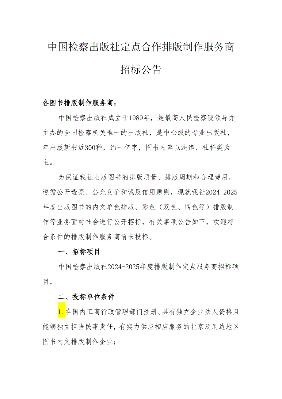 定点合作排版制作服务商招标文件中国检察出版社2024-2025.docx_第1页