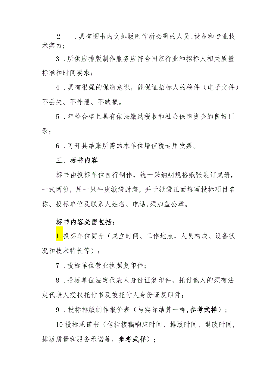 定点合作排版制作服务商招标文件中国检察出版社2024-2025.docx_第2页