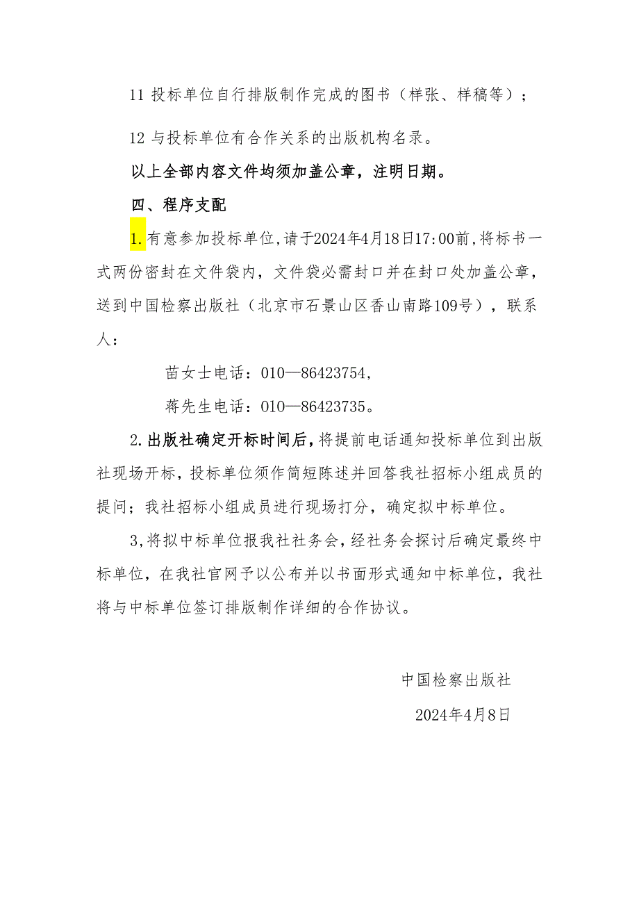 定点合作排版制作服务商招标文件中国检察出版社2024-2025.docx_第3页