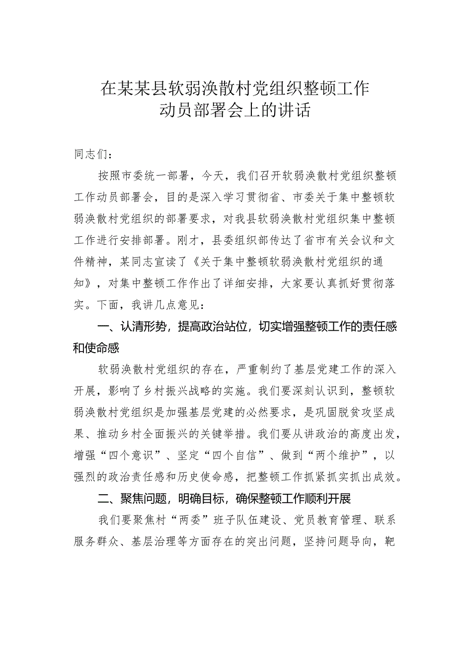 在某某县软弱涣散村党组织整顿工作动员部署会上的讲话.docx_第1页