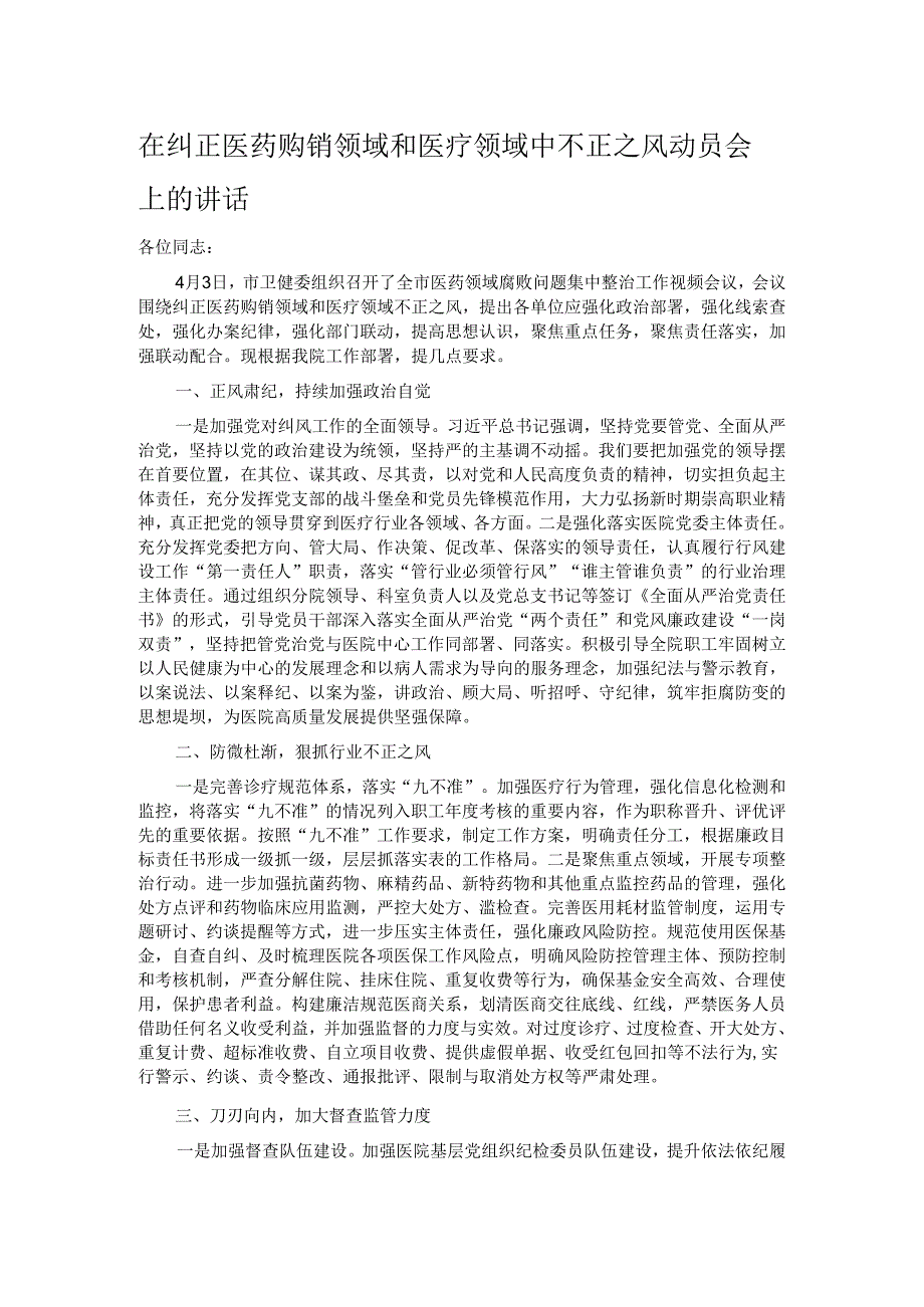 在纠正医药购销领域和医疗领域中不正之风动员会上的讲话.docx_第1页