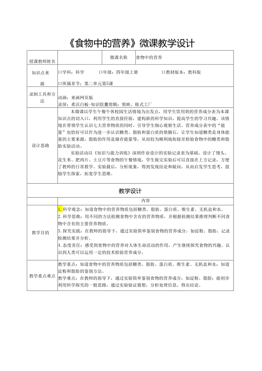 教科版四年级科学上册第二单元食物中的营养微课教学设计.docx_第1页