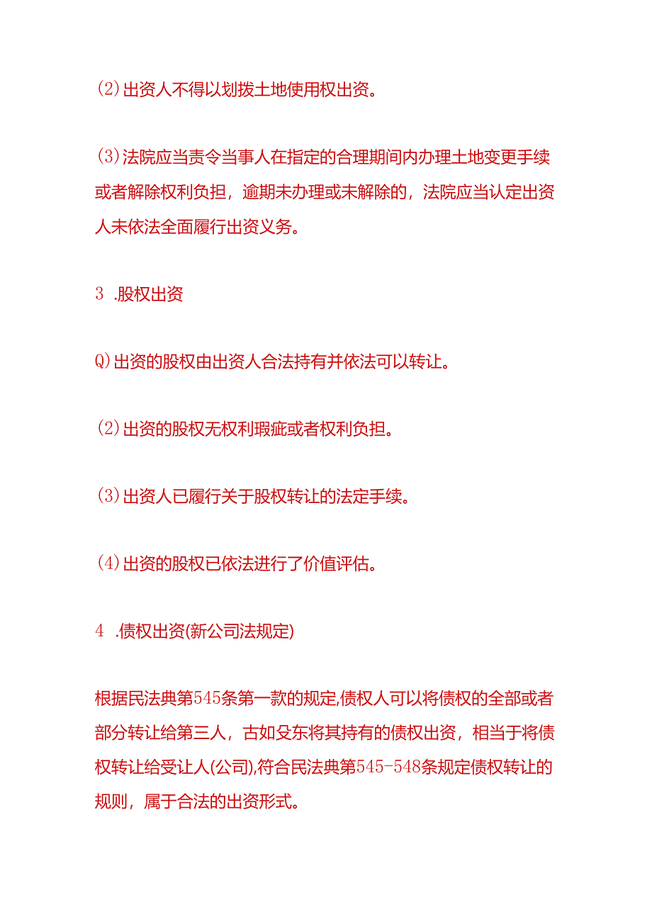 企业管理-有限公司股东出资方式.docx_第3页