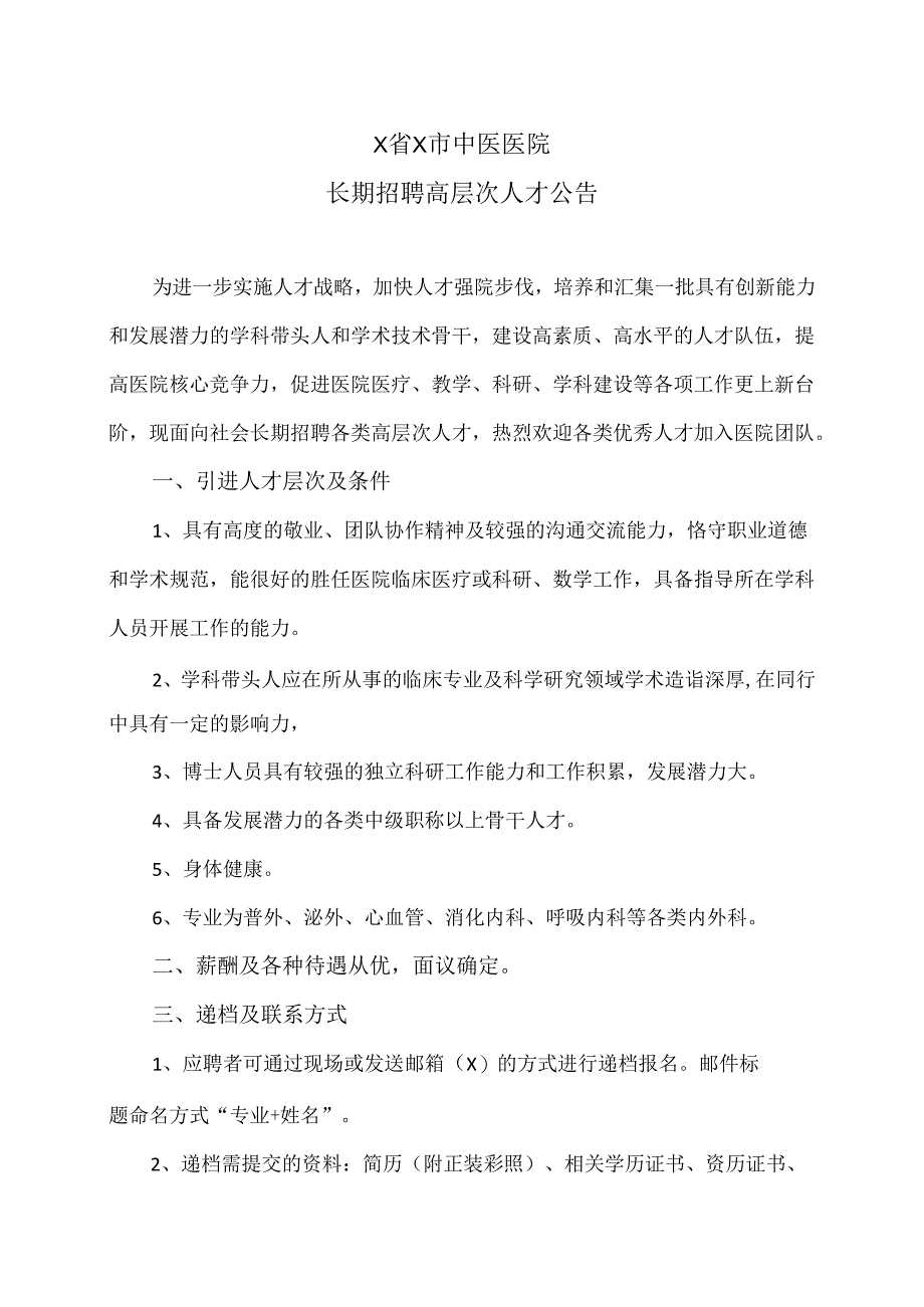 X省X市中医医院长期招聘高层次人才公告（2024年）.docx_第1页