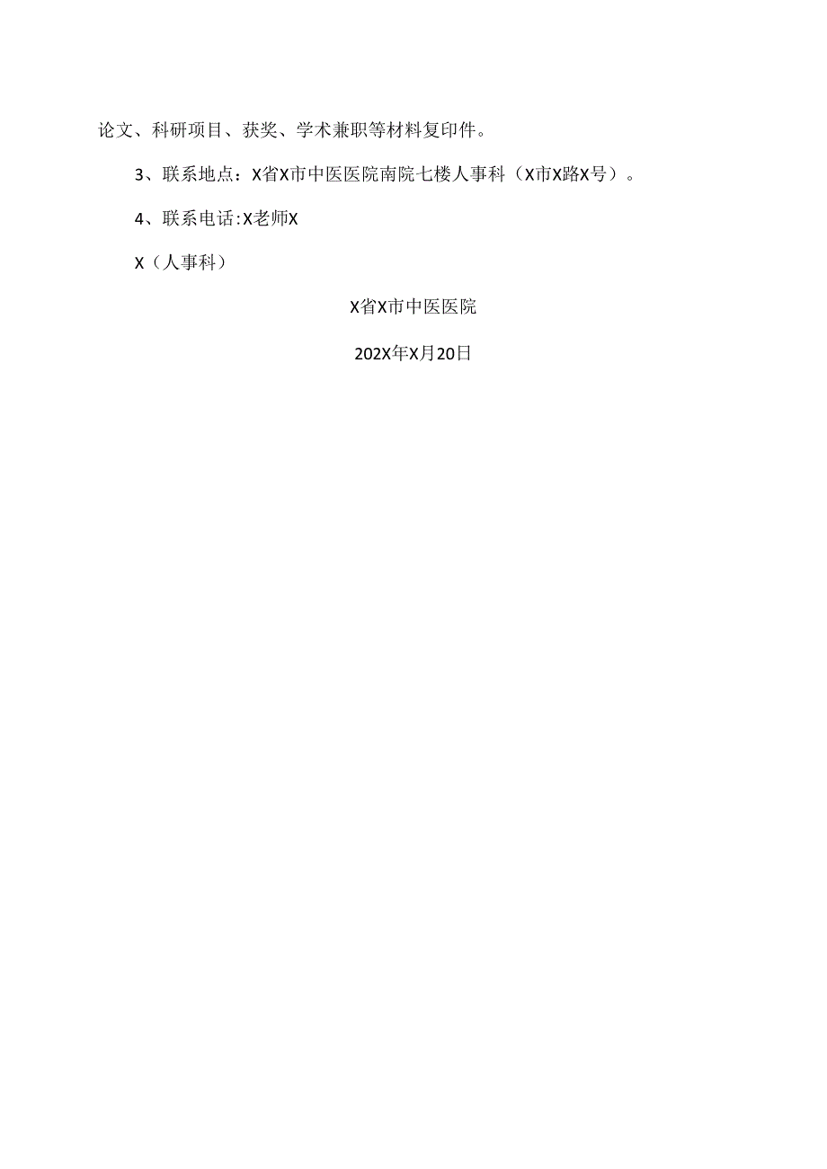 X省X市中医医院长期招聘高层次人才公告（2024年）.docx_第2页