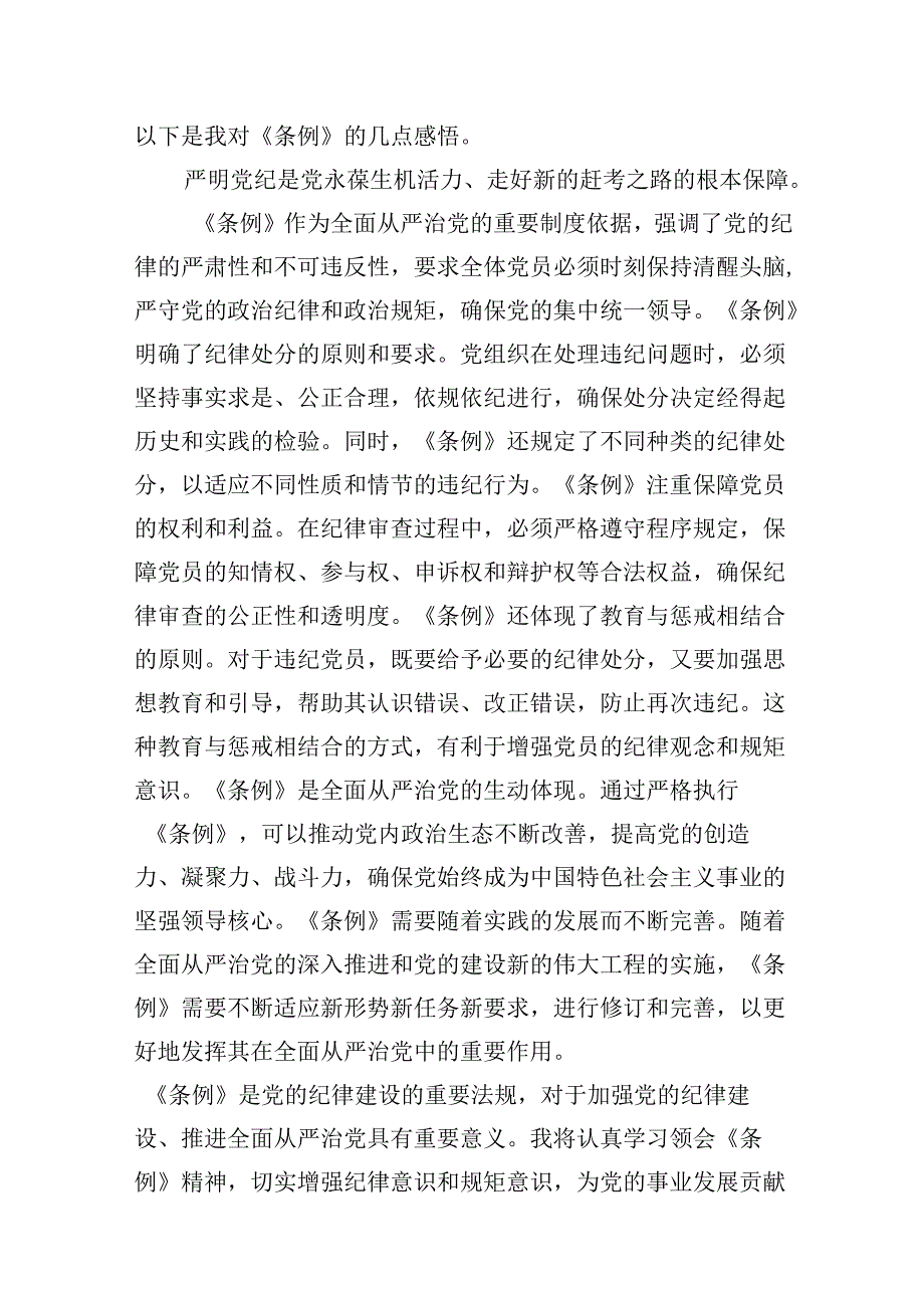 学校领导干部党员教师党纪学习教育心得体会交流发言8篇供参考.docx_第2页