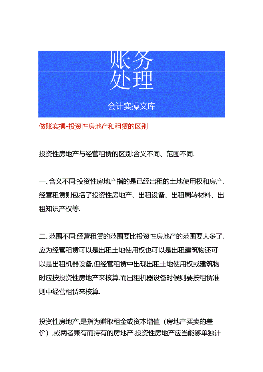 做账实操-投资性房地产和租赁的区别.docx_第1页