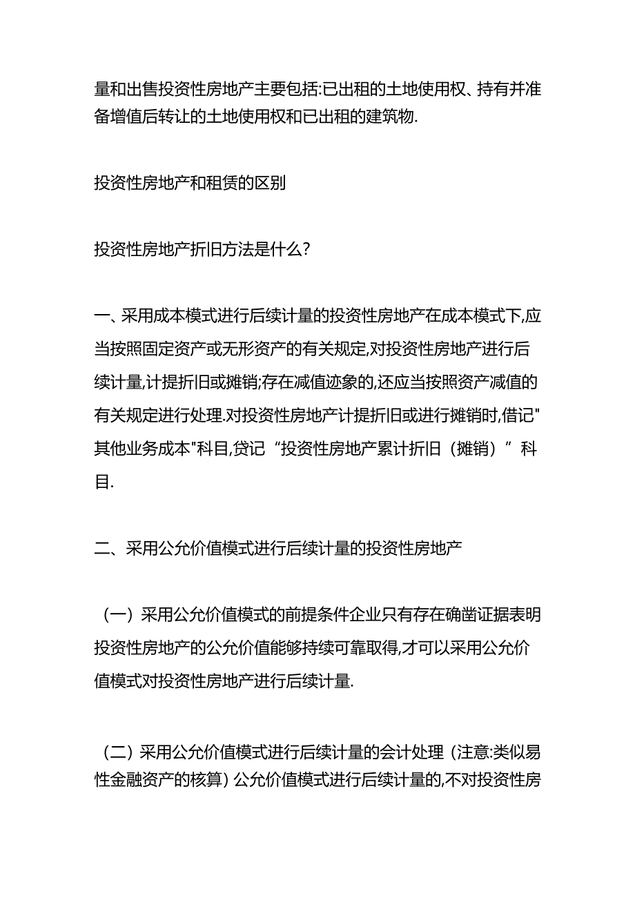 做账实操-投资性房地产和租赁的区别.docx_第2页