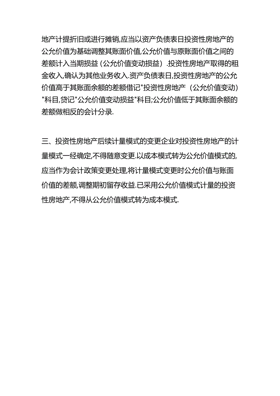 做账实操-投资性房地产和租赁的区别.docx_第3页